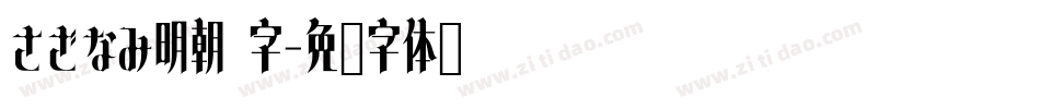 さざなみ明朝 字字体转换